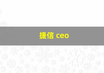 捷信 ceo